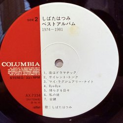 画像8: しばたはつみ ~ Hatsumi Shibata / ベスト・アルバム 1974-1981 ~ Best Album 1974-1981 (LP)