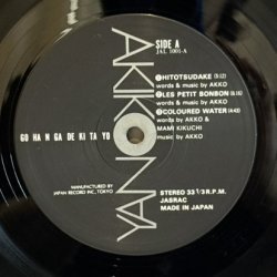 画像12: 矢野顕子 ~ Akiko Yano / ごはんができたよ (2LP)