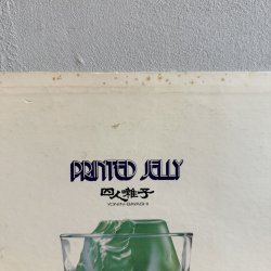 画像15: 四人囃子 ~ Yonin Bayashi / プリンテッド・ジェリー ~ Printed Jelly (LP)