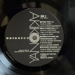 画像14: 矢野顕子 ~ Akiko Yano / ごはんができたよ (2LP)