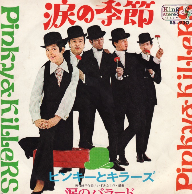 ピンキーとキラーズ / 涙の季節 . 涙のバラード グリーロレコード