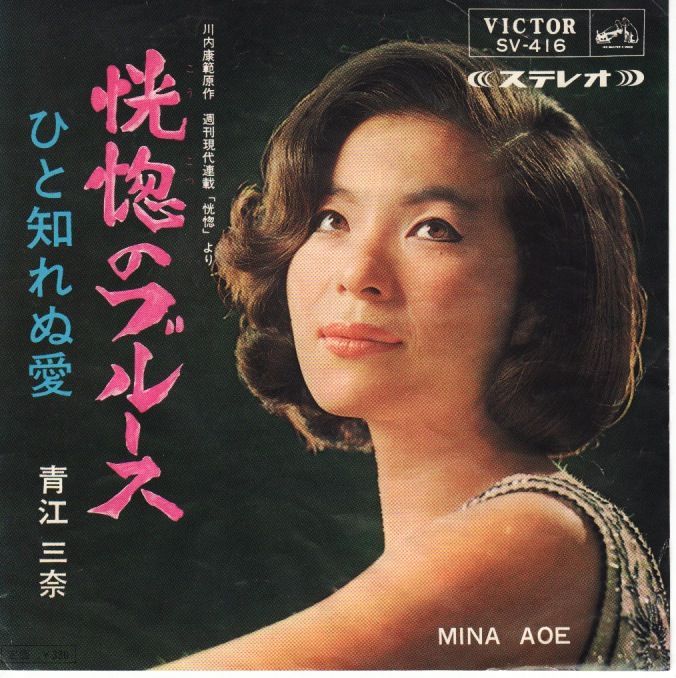 青江三奈 恍惚のブルース ひと知れぬ愛 グリーロレコード