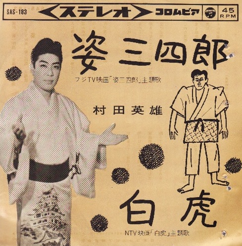 村田英雄 姿 三四郎 白虎 グリーロレコード