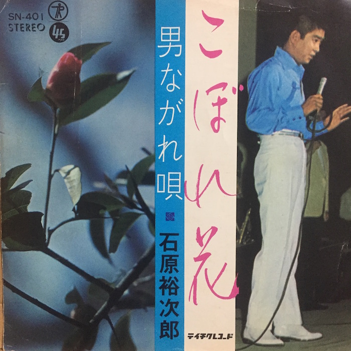 石原裕次郎 / こぼれ花 . 男ながれ唄 グリーロレコード