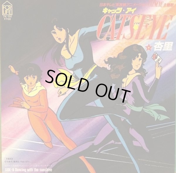 画像1: キャッツアイ / 杏里