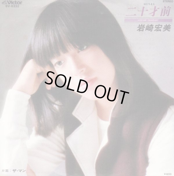 画像1: 岩崎宏美 / 二十才前 . ザ マン