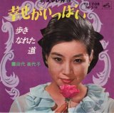 画像: 田代美代子 / 幸せがいっぱい . 歩きなれた道