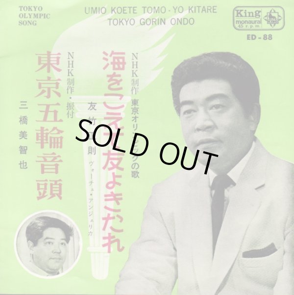 画像1: 東京オリンピックの歌 / 東京五輪音頭 . 海をこえて友よきたれ / 友竹正則 . 三橋美智代