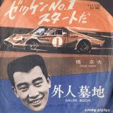 画像: 橋幸夫 / ゼッケン NO.1 スタートだ / 外人墓地 