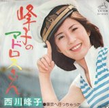 画像: 西川峰子 / 峰子のマドロスさん . 東京へ行っちゃった