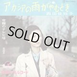 画像: 西田佐知子 . アカシアの雨がやむとき / 原田信夫 . 夜霧のテレビ塔