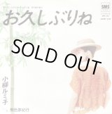 画像: 小柳ルミ子 / お久しぶりね . 愛色夢紀行