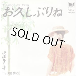 画像: 小柳ルミ子 / お久しぶりね . 愛色夢紀行