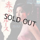 画像: 青山和子 / 赤のブルース . 愛に死にたい