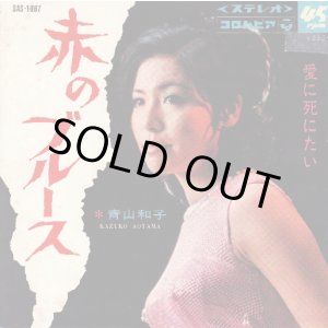 画像: 青山和子 / 赤のブルース . 愛に死にたい