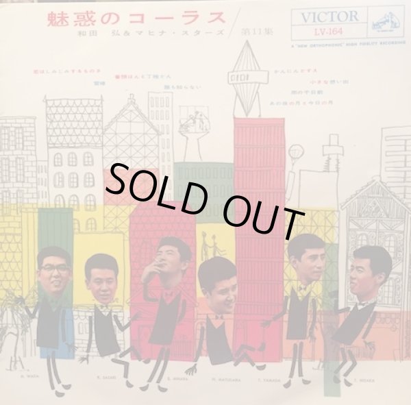 画像1: 和田弘&マヒナスターズ / 魅惑のコーラス 10インチ盤