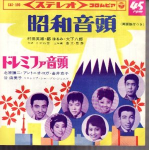 画像: 村田英雄 都はるみ 大下八郎 . 昭和音頭 / 北原謙二 アントニオコガ 金井克子 . ドレミファ音頭