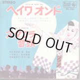 画像: 新川二郎 二宮ゆき子 佐々木新一 小野由紀子 三上丈二 大月みやこ / ヘイワオンド . スタコラ音頭