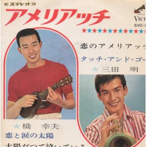 画像: 橋幸夫 / 三田明 / 恋と涙の太陽 .  太陽だってないている .  恋のアメリアッチ . タッチ アンド ゴー