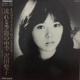 画像: 沢田聖子 / 流れる季節の中で