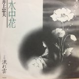 画像: 井上忠夫 / 水中花 . 流れ雲