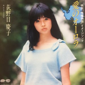 画像: 荻野目慶子 / 愛のオーロラ . 白いレクイエム