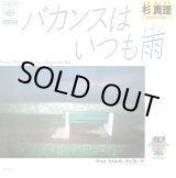 画像: 杉真里 すぎ まさみち / バカンスはいつも雨 レイン / Downsloped Way