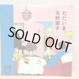 画像: 矢野顕子 / ただいま。