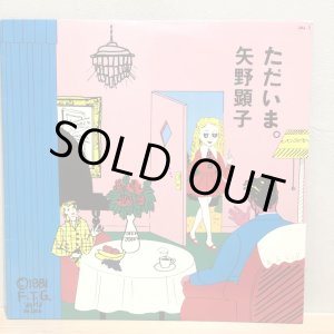 画像: 矢野顕子 / ただいま。