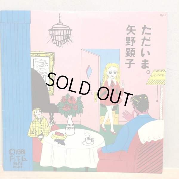 画像1: 矢野顕子 / ただいま。