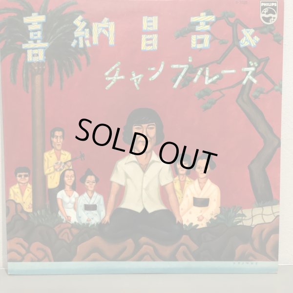 画像1: 喜納昌吉 & チャンプルーズ 
