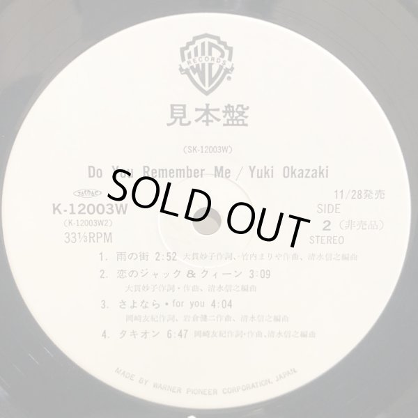 画像5: Yuki Okazaki / Do You Remember Me ~ 岡崎友紀 - ドゥー・ユー・リメンバー・ミー ~　見本盤
