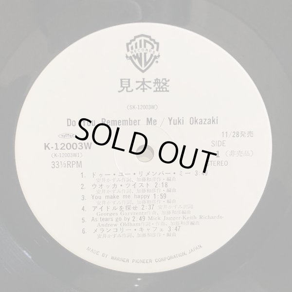画像4: Yuki Okazaki / Do You Remember Me ~ 岡崎友紀 - ドゥー・ユー・リメンバー・ミー ~　見本盤