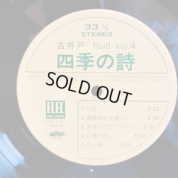 画像7: 古井戸 - Fluid - / 四季の詩
