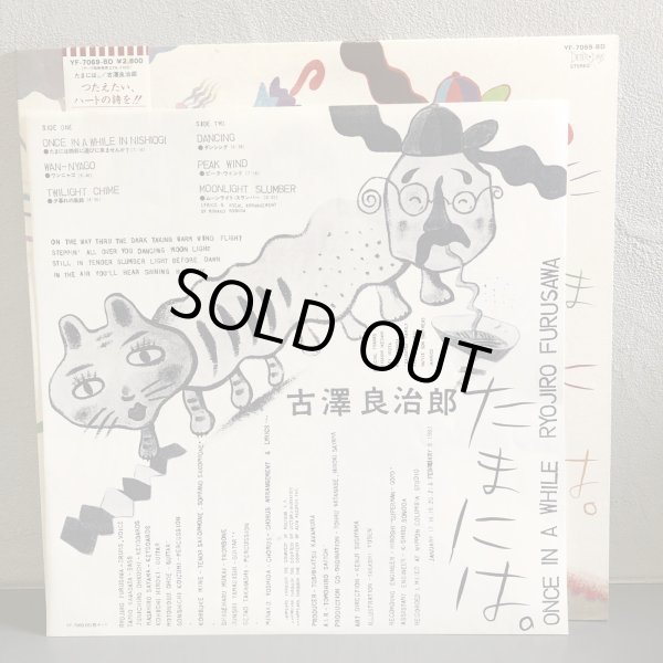 画像3: 古澤良治郎 / たまには。