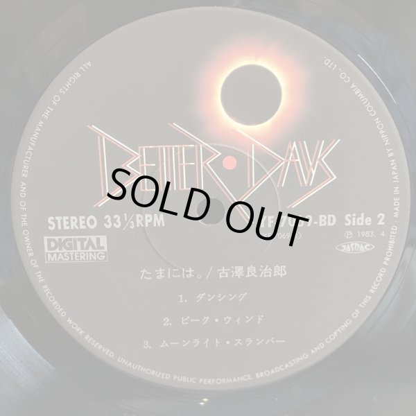 画像7: 古澤良治郎 / たまには。