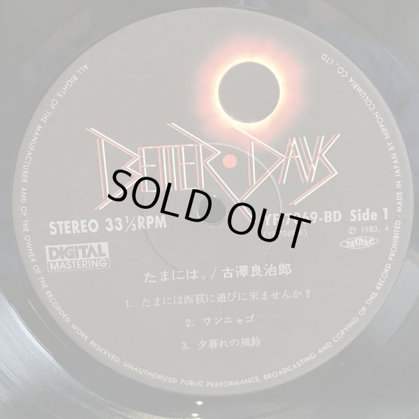 画像6: 古澤良治郎 / たまには。