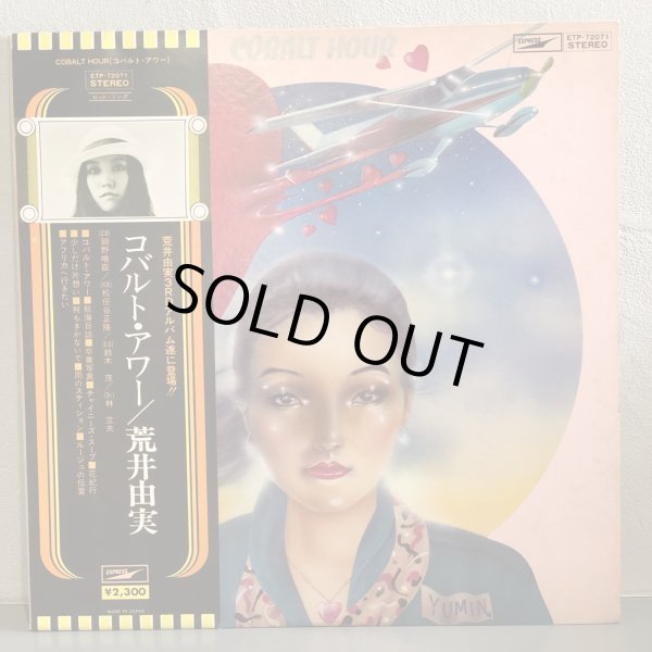 画像1: 荒井由実 / コバルト・アワー