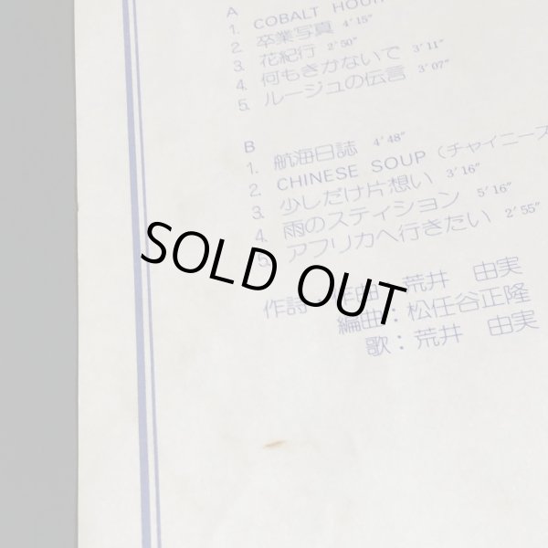 画像10: 荒井由実 / コバルト・アワー