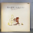 画像2: 大島弓子（作詞）ムーンライダーズ（音楽）松尾清憲（歌）~ Yumiko Oshima / Moonriders / Kiyonori Matsuo / 綿の国星 I ~ Wata no Kuniboshi I (LP)
