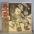 画像1: V.A. / 春一番 '74 ~ HARU ICHIBAN LIVE '74 (LP)