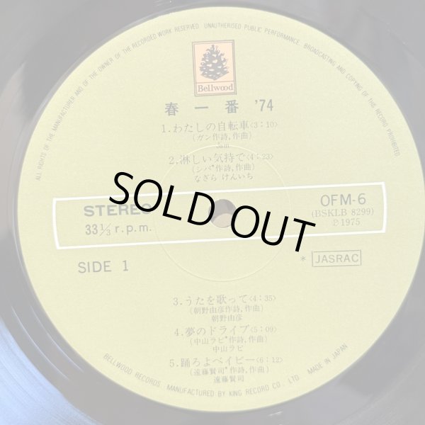 画像5: V.A. / 春一番 '74 ~ HARU ICHIBAN LIVE '74 (LP)