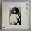 画像1: 秋吉久美子 / Kumiko Akiyoshi
