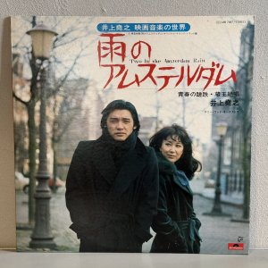 井上堯之 / 映画音楽の世界 ― 雨のアムステルダム - グリーロレコード