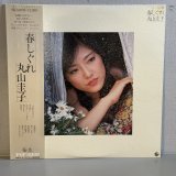 画像: 丸山圭子 ~ Keiko Maruyama / 春しぐれ (LP)
