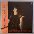 画像1: しばたはつみ ~ Hatsumi Shibata / ベスト・アルバム 1974-1981 ~ Best Album 1974-1981 (LP)