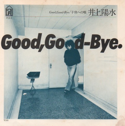 画像1: 井上陽水 / GOOD,GOOD-BYE . 子供への唄
