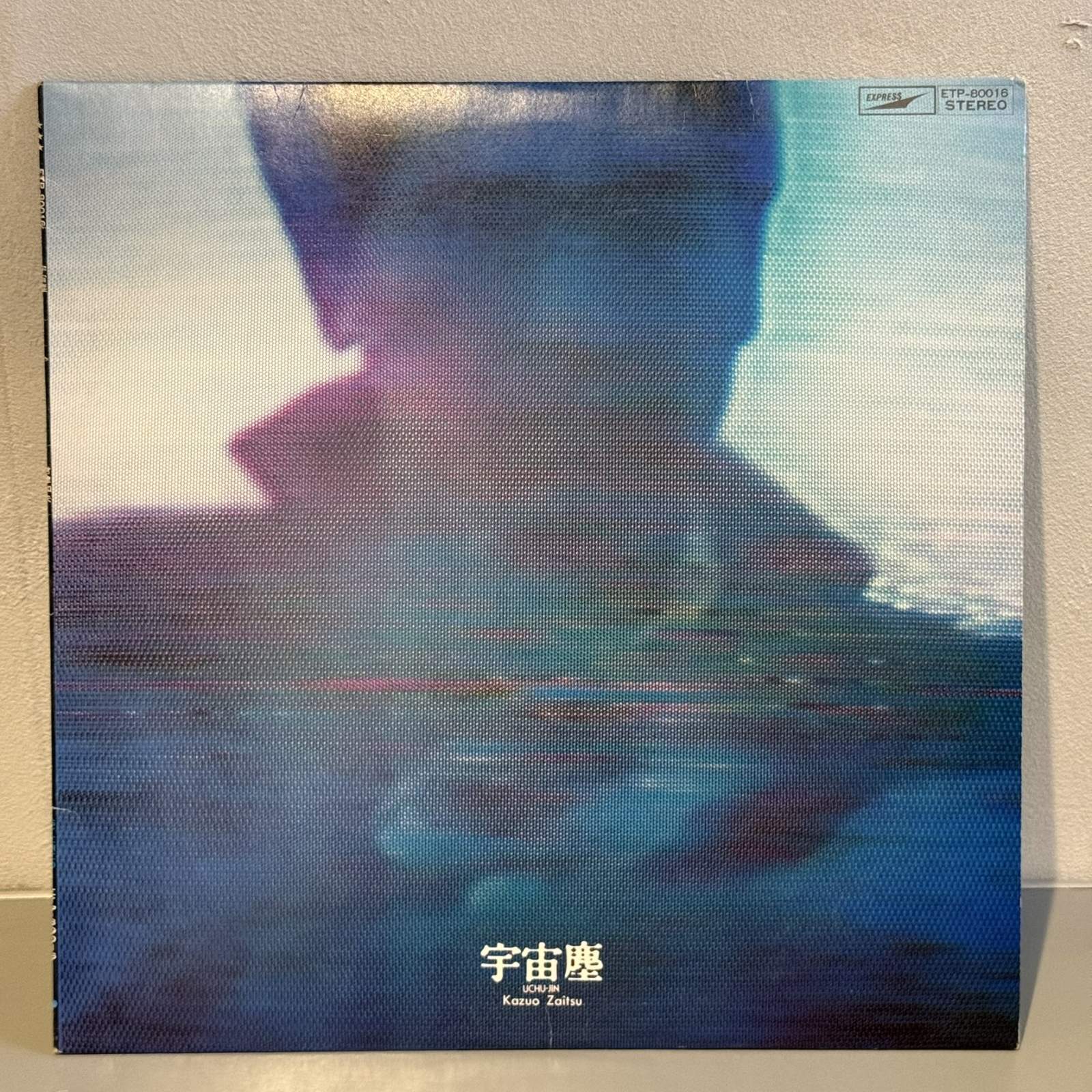 画像1: 財津和夫 ~ Kazuo Zaitsu / 宇宙塵 ~ UCHU-JIN (LP)