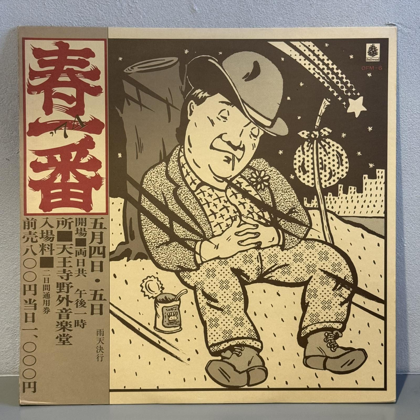画像2: V.A. / 春一番 '74 ~ HARU ICHIBAN LIVE '74 (LP)