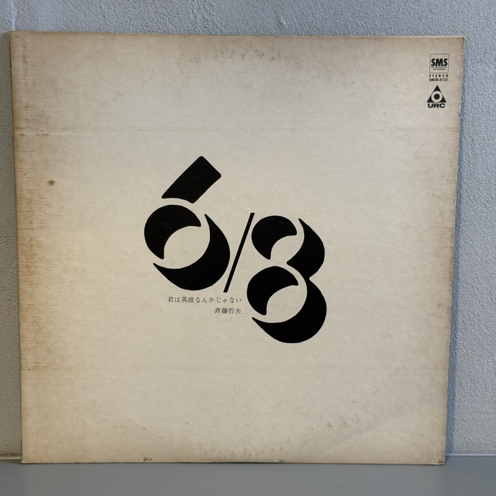 画像5: 斉藤哲夫 ~ Tetsuo Saito / 君は英雄なんかじゃない ~ Kimi wa Eiyuu Nanka Janai (LP)